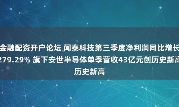 金融配资开户论坛 闻泰科技第三季度净利润同比增长279.29% 旗下安世半导体单季营收43亿元创历史新高