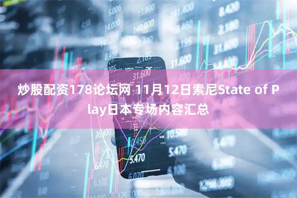 炒股配资178论坛网 11月12日索尼State of Play日本专场内容汇总